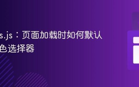 Coloris.js：页面加载时如何默认打开颜色选择器