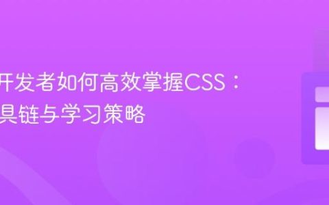 React开发者如何高效掌握CSS：实用工具链与学习策略