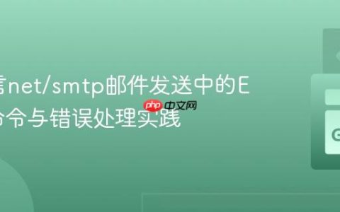 Go语言net/smtp邮件发送中的EHLO命令与错误处理实践