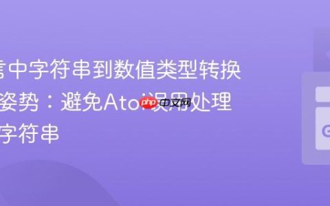 Go语言中字符串到数值类型转换的正确姿势：避免Atoi误用处理浮点数字符串