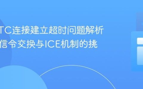 WebRTC连接建立超时问题解析：手动信令交换与ICE机制的挑战