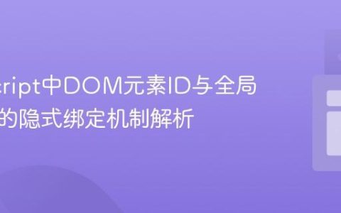 JavaScript中DOM元素ID与全局作用域的隐式绑定机制解析
