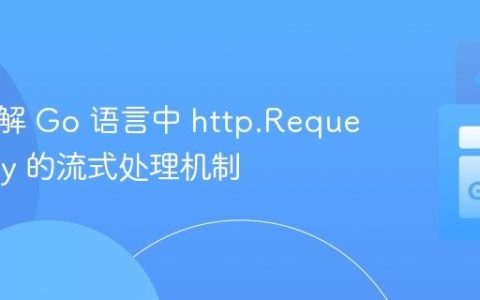 深入理解 Go 语言中 http.Request.Body 的流式处理机制
