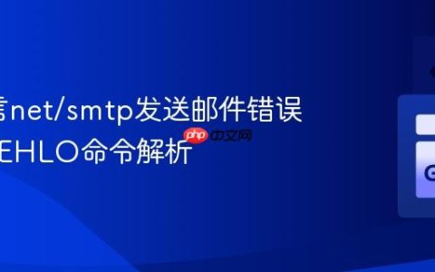 Go语言net/smtp发送邮件错误调试与EHLO命令解析
