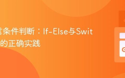Go语言条件判断：If-Else与Switch语句的正确实践