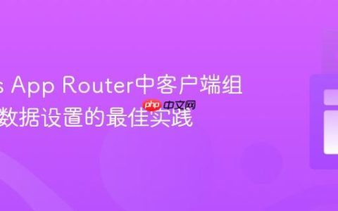 Next.js App Router中客户端组件与元数据设置的最佳实践