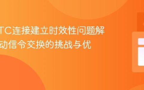 WebRTC连接建立时效性问题解析：手动信令交换的挑战与优化