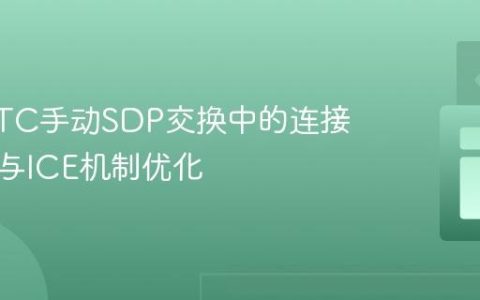 WebRTC手动SDP交换中的连接时效性与ICE机制优化