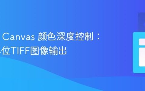 HTML Canvas 颜色深度控制：实现24位TIFF图像输出