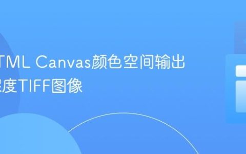控制HTML Canvas颜色空间输出24位深度TIFF图像