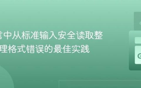 Go语言中从标准输入安全读取整数并处理格式错误的最佳实践