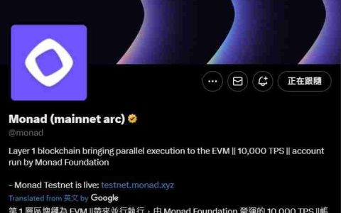 Monad 是什么？三大内核技术是什么？空投与主网前夕解析