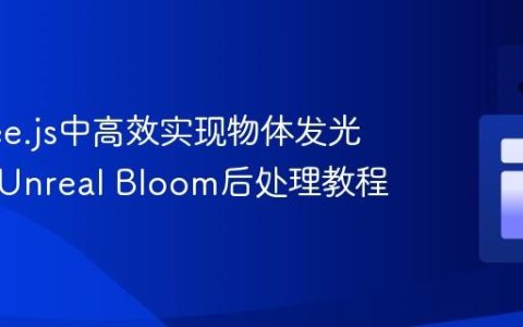 在Three.js中高效实现物体发光效果：Unreal Bloom后处理教程