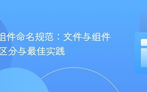 React组件命名规范：文件与组件名称的区分与最佳实践