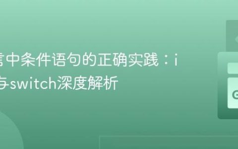 Go语言中条件语句的正确实践：if-else与switch深度解析