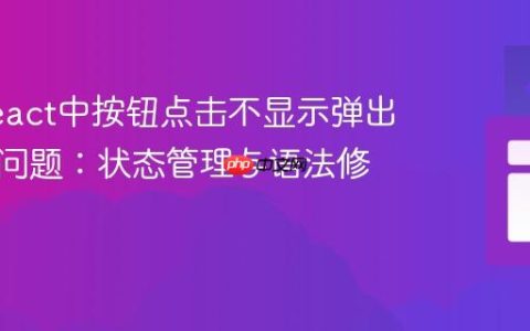 解决React中按钮点击不显示弹出表单的问题：状态管理与语法修正