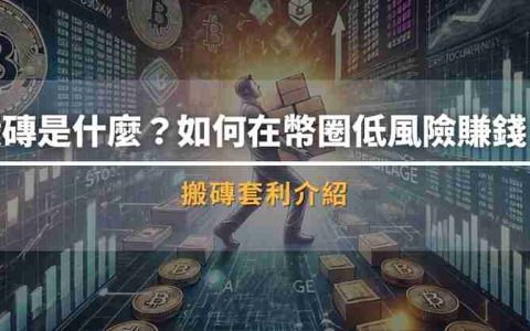 搬砖套利是什么？如何在币圈低风险赚钱？新手入门攻略与低风险套利技巧
