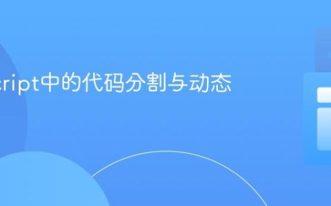 JavaScript中的代码分割与动态导入
