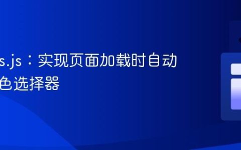Coloris.js：实现页面加载时自动打开颜色选择器
