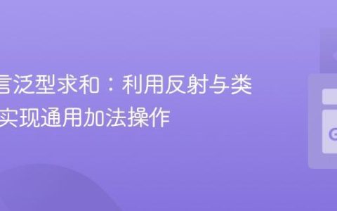 Go 语言泛型求和：利用反射与类型参数实现通用加法操作