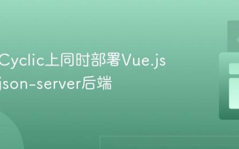 如何在Cyclic上同时部署Vue.js前端与json-server后端