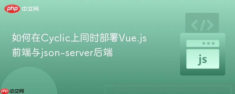 如何在cyclic上同时部署vue.js前端与json-server后端