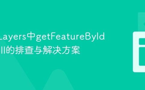 OpenLayers中getFeatureById返回null的排查与解决方案