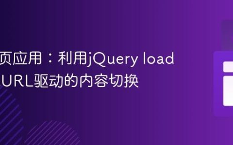 构建单页应用：利用jQuery load() 实现URL驱动的内容切换