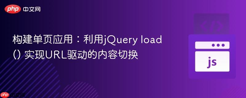 构建单页应用:利用jQuery load() 实现URL驱动的内容切换