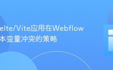 解决Svelte/Vite应用在Webflow中多脚本变量冲突的策略