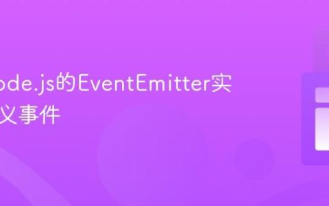 利用Node.js的EventEmitter实现自定义事件