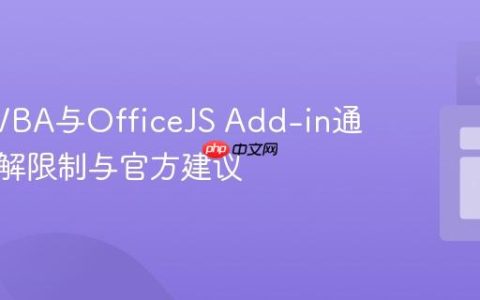 Excel VBA与OfficeJS Add-in通信：理解限制与官方建议