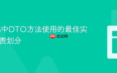 NestJS中DTO方法使用的最佳实践与职责划分