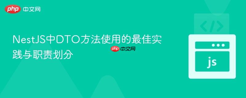 NestJS中DTO方法使用的最佳实践与职责划分