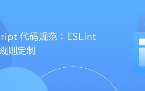 JavaScript 代码规范：ESLint 配置与规则定制