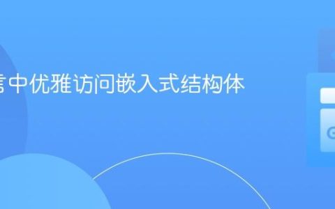 Go语言中优雅访问嵌入式结构体的策略
