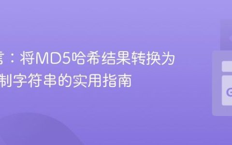 Go语言：将MD5哈希结果转换为十六进制字符串的实用指南