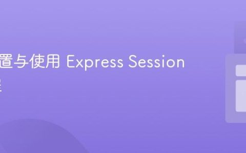 正确配置与使用 Express Session 的教程
