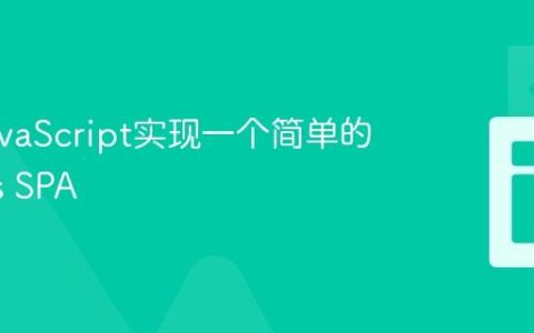 使用JavaScript实现一个简单的路由_js SPA