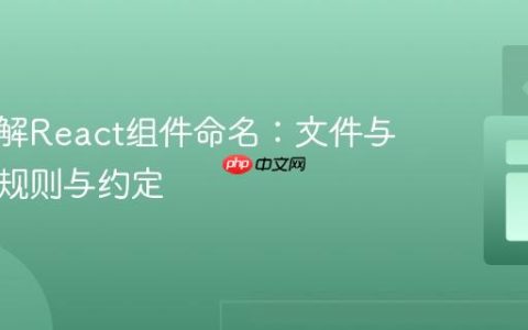 深入理解React组件命名：文件与组件的规则与约定
