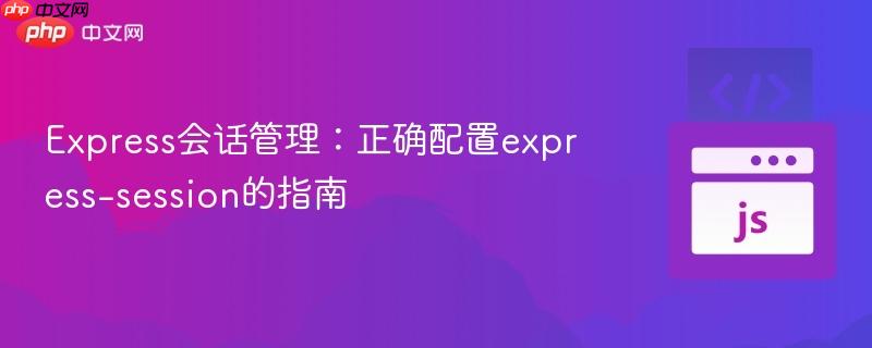 Express会话管理:正确配置express-session的指南