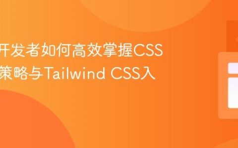 React开发者如何高效掌握CSS：实用策略与Tailwind CSS入门