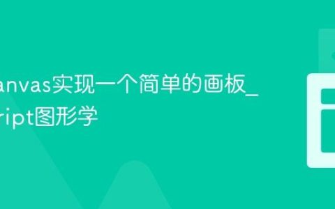 使用Canvas实现一个简单的画板_javascript图形学