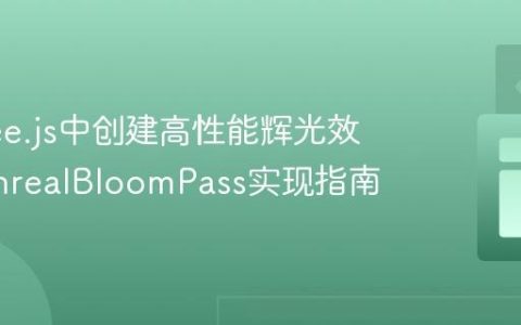 在Three.js中创建高性能辉光效果：UnrealBloomPass实现指南