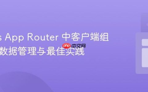 Next.js App Router 中客户端组件的元数据管理与最佳实践