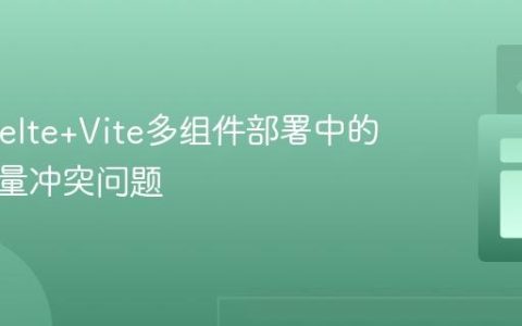 解决Svelte+Vite多组件部署中的全局变量冲突问题