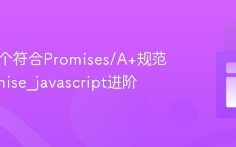 手写一个符合Promises/A+规范的Promise_javascript进阶