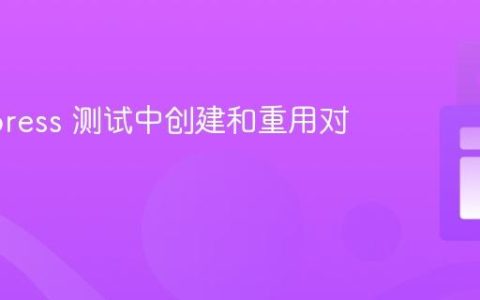 在 Cypress 测试中创建和重用对象数据