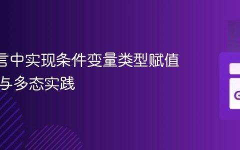 Go 语言中实现条件变量类型赋值：接口与多态实践