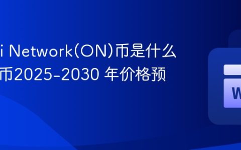 Orochi Network(ON)币是什么 ON代币2025-2030 年价格预测